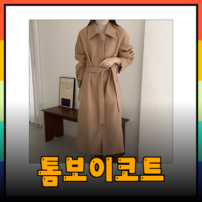 트렌디한 톰보이코트를 소개합니다!