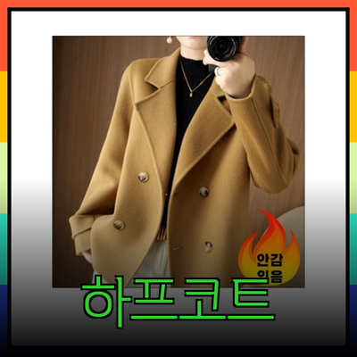 트렌디한 하프코트로 완성하는 세련된 가을 패션