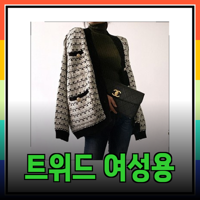 트위드 스타일의 매력을 전달하는 다양한 여성용 트위드 제품 소개