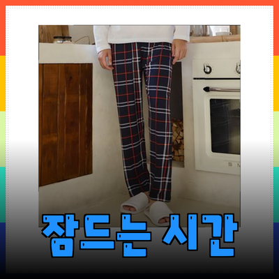 편안하게 잠드는 시간