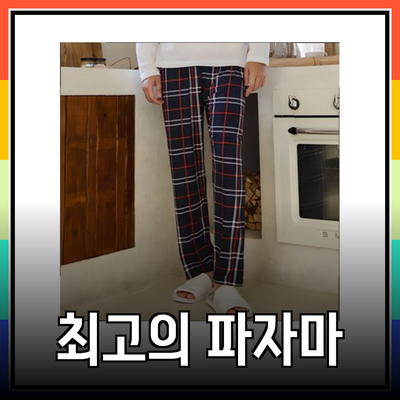 편안한 밤을 위한 최고의 파자마 추천 리스트!