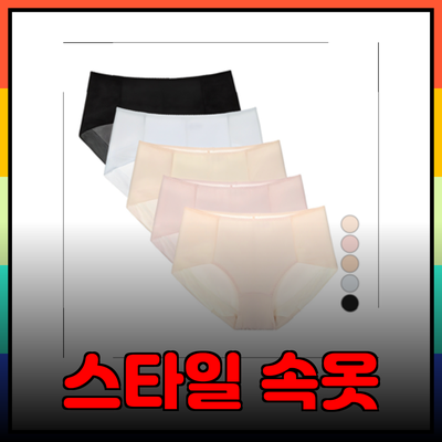 편안함과 스타일을 갖춘 속옷 추천 리스트