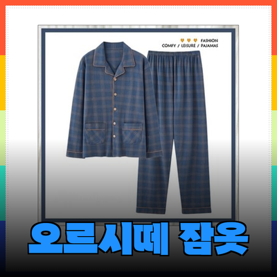 편안함과 스타일을 갖춘 오르시떼 남성 잠옷 추천