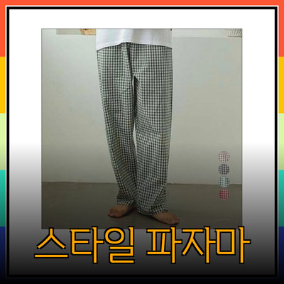 편안함과 스타일을 갖춘 파자마바지 추천