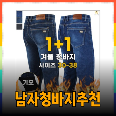 편안함과 스타일을 동시에! 남자청바지 추천 제품 소개