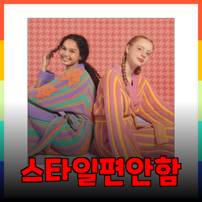 편안함과 스타일을 동시에