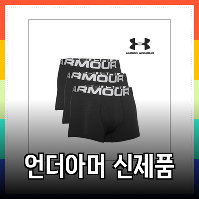 편안함과 스타일의 조화! 언더아머 신제품 소개