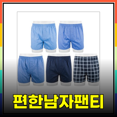 편한남자팬티 추천: 최고의 남성 속옷 선택하기