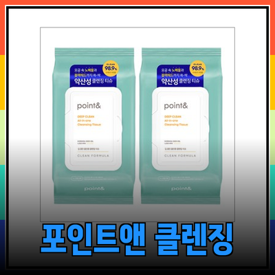 포인트앤 제품으로 완벽한 클렌징과 프리젠테이션을 이루자!