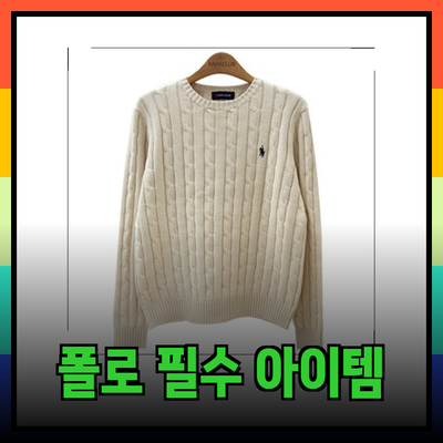 폴로랄프로렌의 매력을 담은 필수 아이템 소개