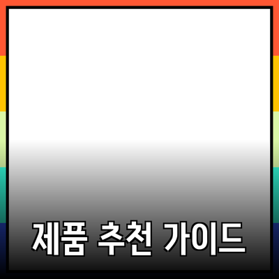 품질 좋은 제품 추천 가이드: 고객의 마음을 사로잡는 방법