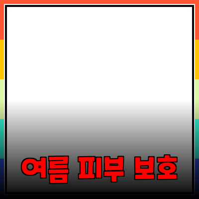 프리미엄 뷰티 제품으로 여름 피부를 보호하는 방법