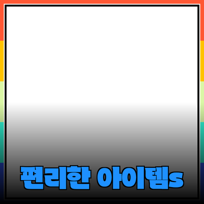 필수 소비재 추천: 생활을 더 편리하게 해주는 아이템들