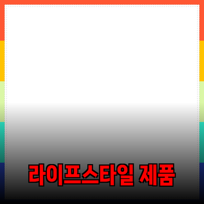 필수 아이템! 당신의 라이프스타일을 변화시킬 제품 추천