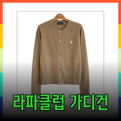 헤지스에서 만나보는 다양한 라파클럽 니트 가디건의 매력