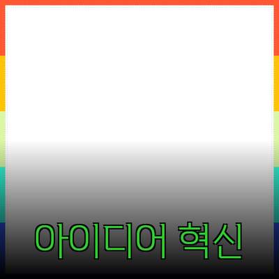 혁신적인 제품 소개: 일상생활을 변화시킬 아이디어