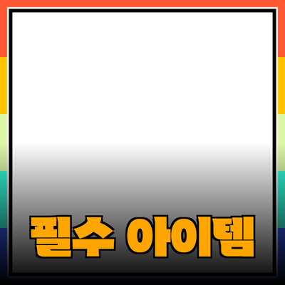 혁신적인 제품 소개: 현대인의 필수 아이템들