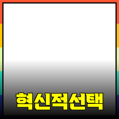 혁신적인 제품 추천: 당신의 삶을 변화시킬 선택들