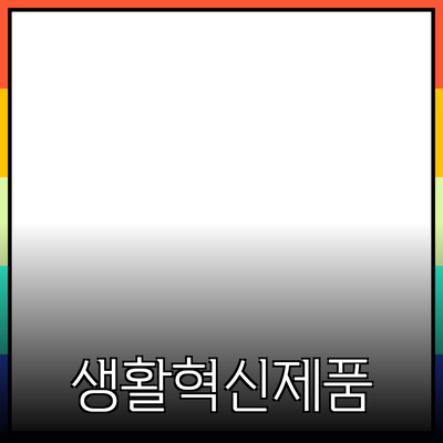 혁신적인 제품 추천: 당신의 생활을 변화시킬 최고의 선택!