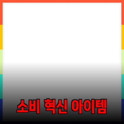 혁신적인 제품 추천 및 소개: 당신의 소비 생활을 변화시킬 아이템들
