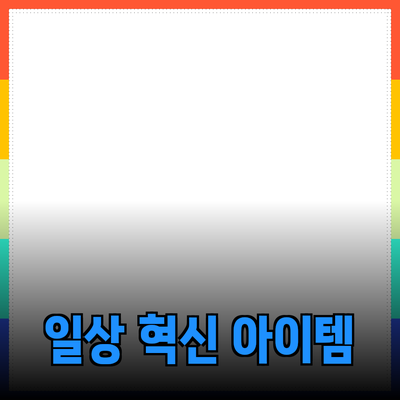 혁신적인 제품 추천: 일상생활을 바꾸는 아이템들