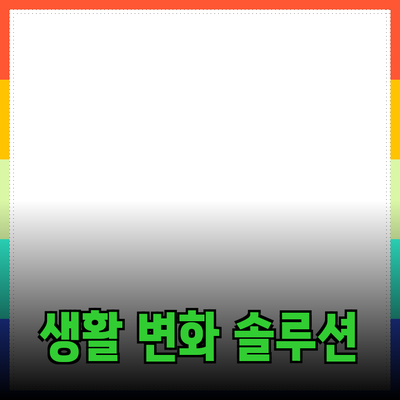 혁신적인 제품 추천과 소개: 일상생활을 변화시키는 솔루션들