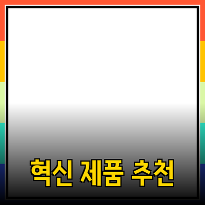 혁신적인 제품 추천으로 삶을 변화시키는 방법