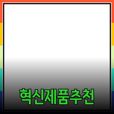 혁신적인 제품 추천으로 삶의 질을 높여보세요