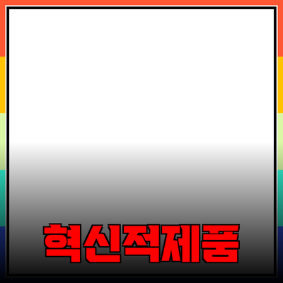혁신적인 제품 추천으로 일상을 변화시키자