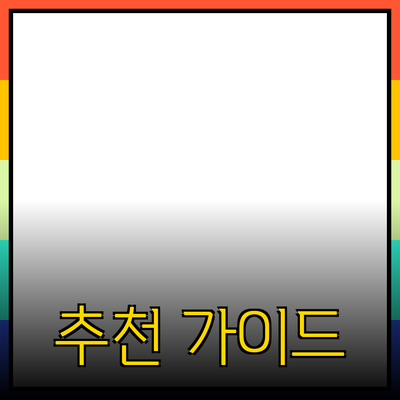 효과적인 상품 추천을 위한 완벽 가이드
