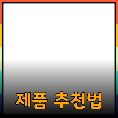 효과적인 제품 소개 및 추천 방법