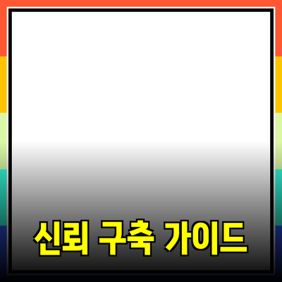 효과적인 제품 추천 가이드: 고객의 신뢰를 쌓는 방법