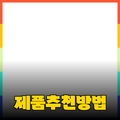 효과적인 제품 추천 및 소개 방법