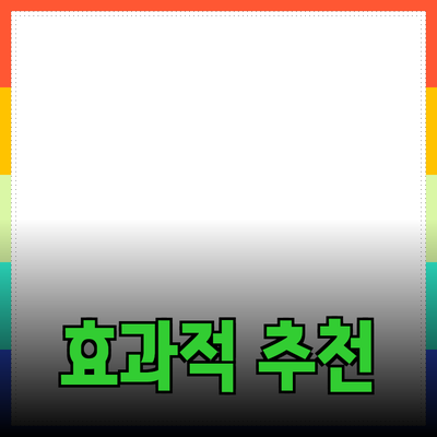 효과적인 제품 추천 및 소개 방법