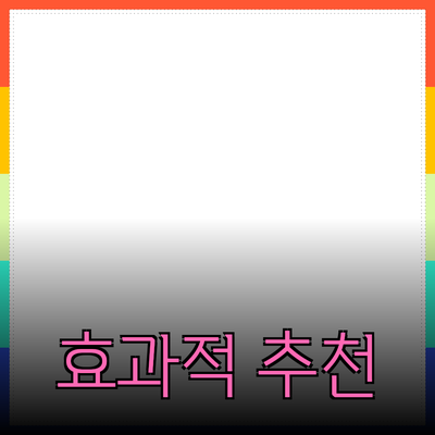 효과적인 제품 추천 및 소개 방법