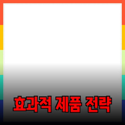 효과적인 제품 추천 전략: 소비자를 사로잡는 방법