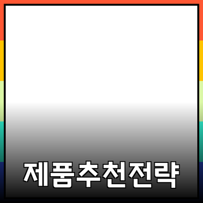 효과적인 제품 추천 전략: 소비자에게 최적의 선택 제공하기