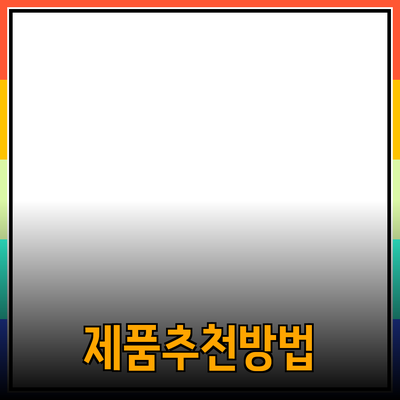 효과적인 제품 추천과 소개 방법