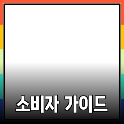 효과적인 제품 추천과 소개: 소비자 선택 가이드