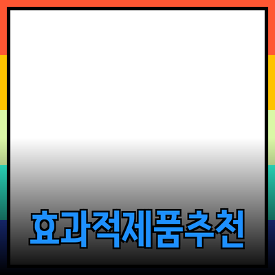 효과적인 제품 추천과 소개를 위한 가이드