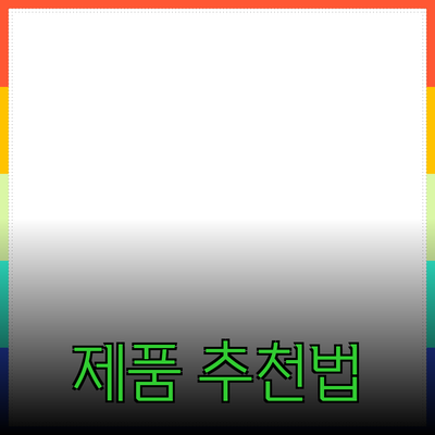 효과적인 제품 추천으로 고객의 마음을 사로잡는 방법