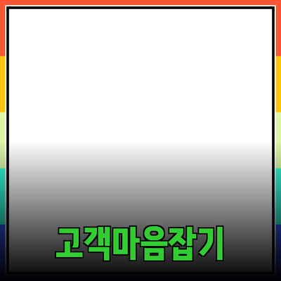 효과적인 제품 추천으로 고객의 마음을 사로잡는 방법