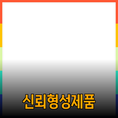효과적인 제품 추천으로 소비자 신뢰 쌓기