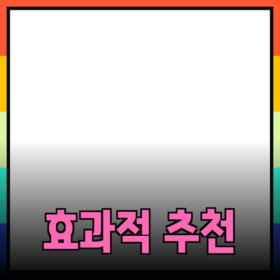 효과적인 제품 추천으로 소비자 신뢰를 얻는 방법