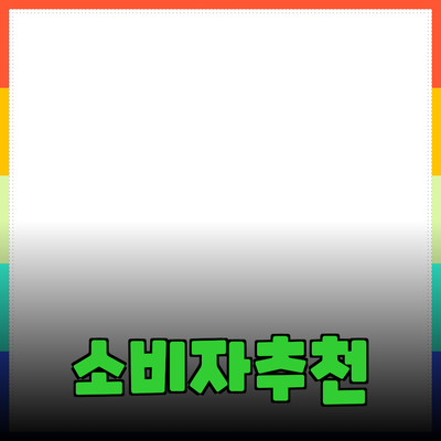 효과적인 제품 추천으로 소비자의 선택 돕기