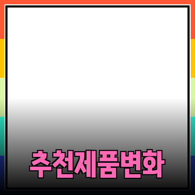 효과적인 제품 추천으로 소비자의 선택을 변화시키는 방법