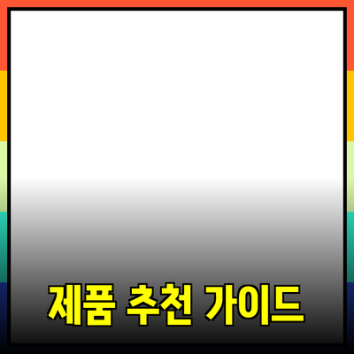 효과적인 제품 추천을 위한 가이드: 당신의 선택을 돕는 비밀
