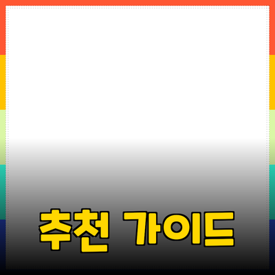 효과적인 제품 추천을 위한 가이드: 언제