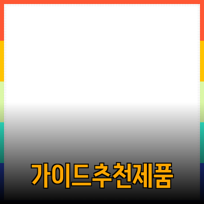 효과적인 제품 추천을 위한 가이드