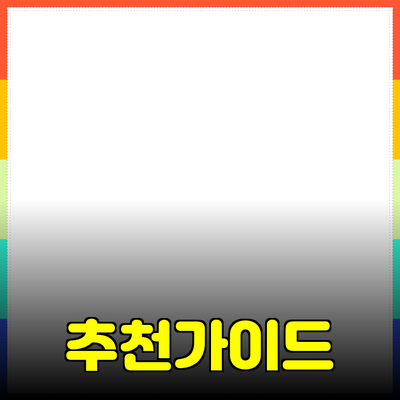 효과적인 제품 추천을 위한 가이드